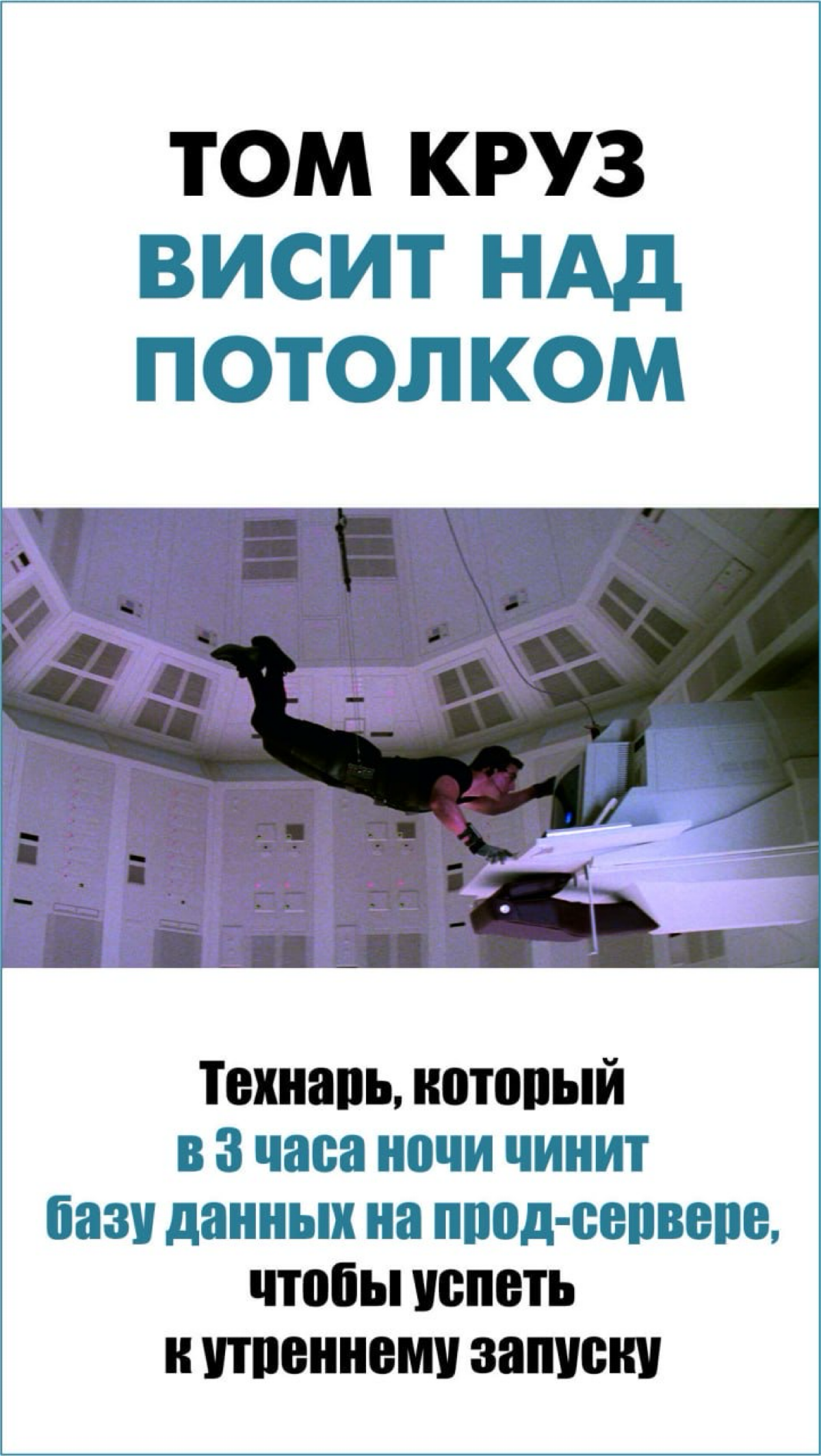 🔥Ассоциации внедрения с моментами «Миссия невыполнима» | Сетка — социальная сеть от hh.ru