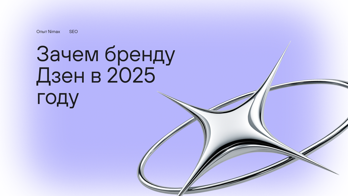 Продвижение и SEO в Дзене в 2025 году | Сетка — социальная сеть от hh.ru