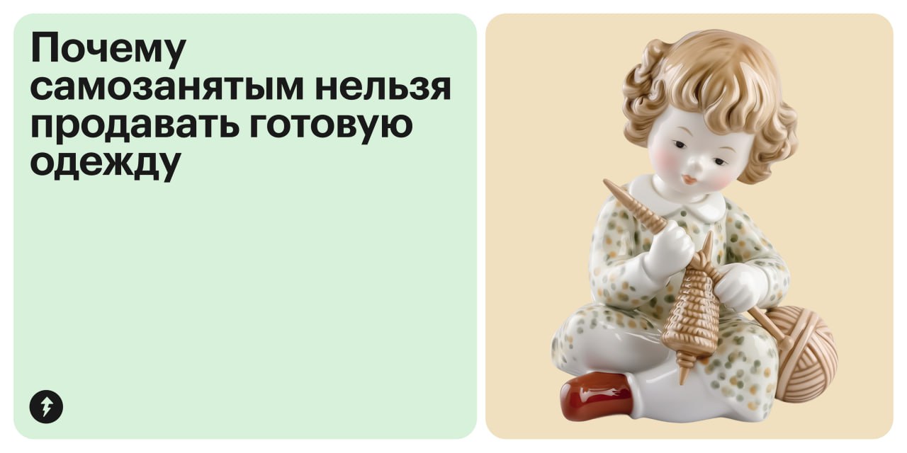 Вязание и самозанятость неразрывно связаны? Не все так просто!
С 1 марта 2025 года готовые шерстяные носки и детские пинетки — товары, которые нельзя продавать самозанятым | Сетка — социальная сеть от hh.ru
