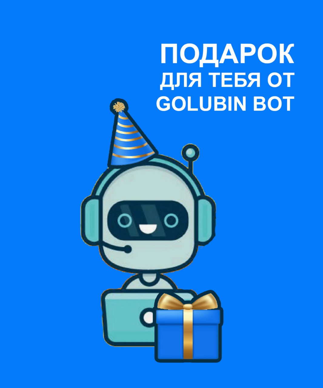 Подарок для тебя от Golubin Bot. Забирай скорее 😉
Привет, на связи Евгений — основатель Golubin Bot | Сетка — социальная сеть от hh.ru