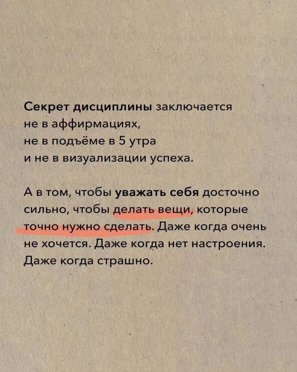 Классное напоминание про дисциплину
Вот поэтому моя хардовая часть чаще всего одерживает победу — я всеми фибрами чувствую, что секретов в этом мире нет | Сетка — социальная сеть от hh.ru