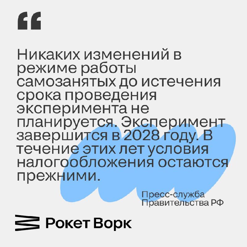 ⚡ Срочные новости
Сегодня весь Рунет гудит новостями про отмену НПД для самозанятых с 2026 года. Спешим успокоить наших читателей.
Ваш Рокет Ворк 🙃 | Сетка — социальная сеть от hh.ru