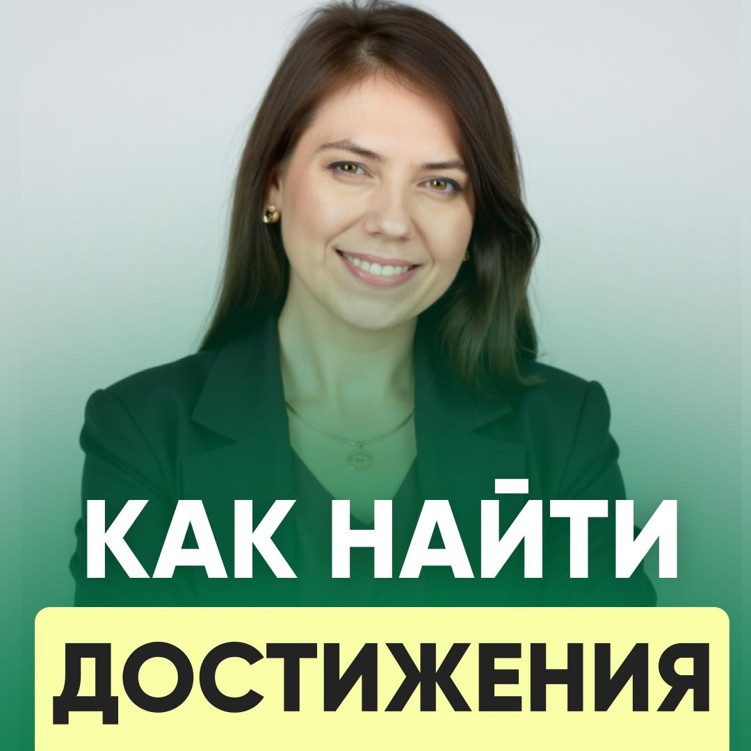КАК НАЙТИ ДОСТИЖЕНИЯ, ЕСЛИ КАЖЕТСЯ, ЧТО ИХ НЕТ | Сетка — социальная сеть от hh.ru