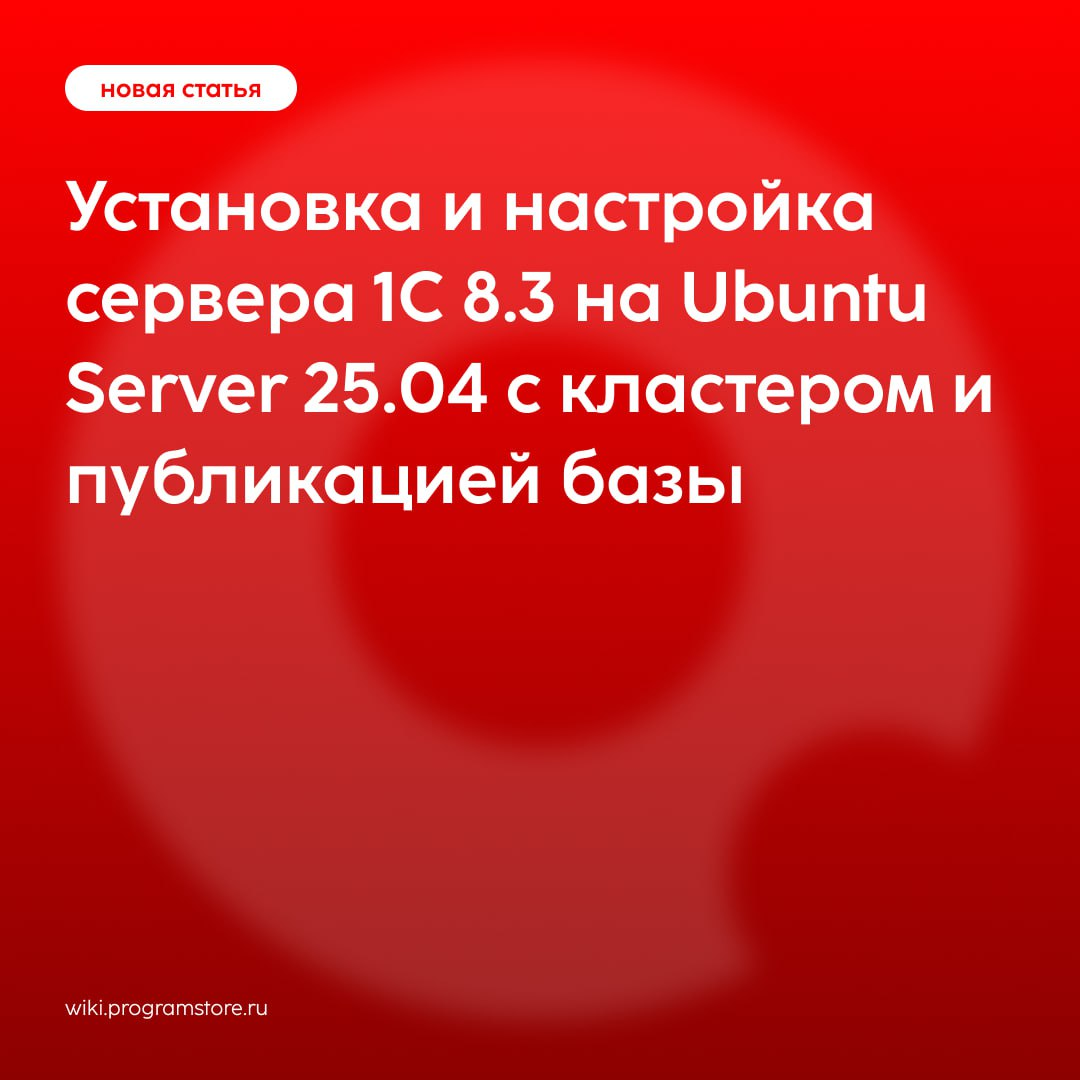 Установка и настройка сервера 1С 8.3 на Ubuntu Server 25.04 | Сетка — социальная сеть от hh.ru