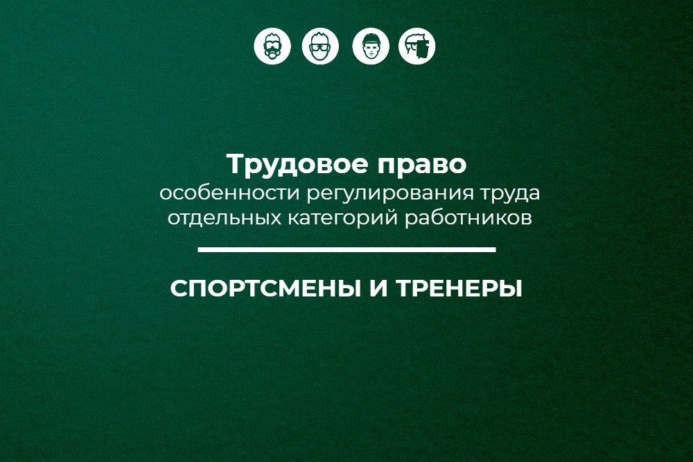 🔥 Трудовое право: спортсмены и тренеры
Представляем вам в рамках спецпроекта «Трудовое право: особенности регулирования труда отдельных категорий работников» новую статью о труде спортсменов и тренеро... | Сетка — социальная сеть от hh.ru