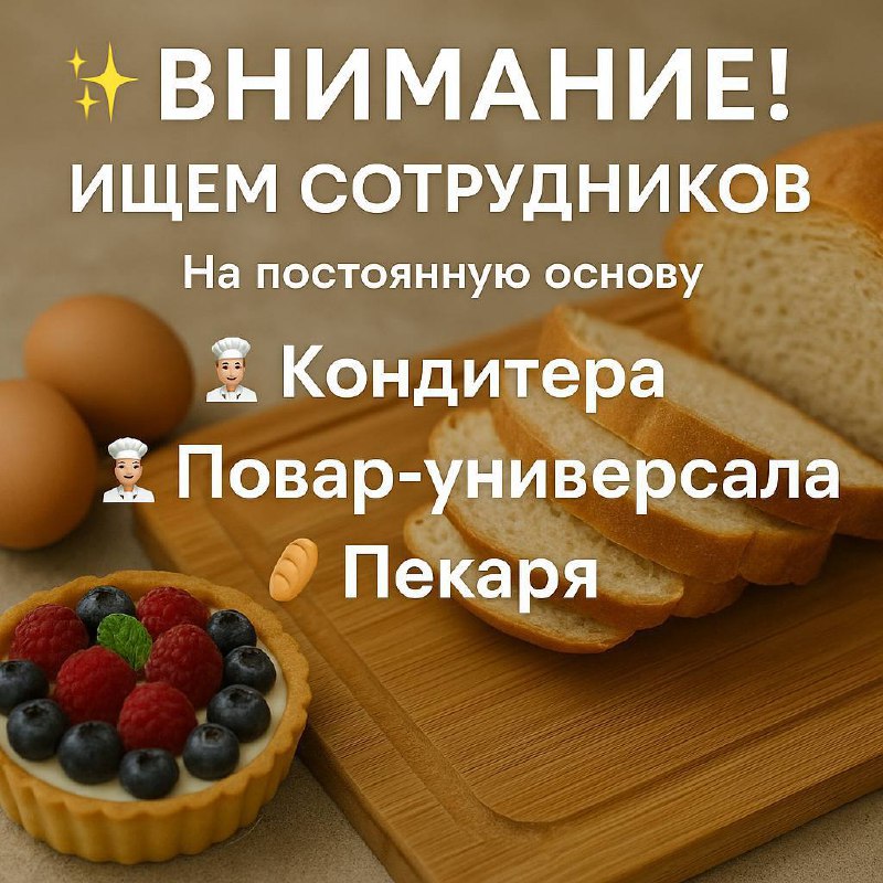 🌟 ВНИМАНИЕ! ИЩЕМ СОТРУДНИКОВ 🌟
На постоянную основу приглашаем в команду:
• 👨‍🍳 Кондитера
• 👨‍🍳 Повора-универсала
💸 Оплата: 5000₽ – 6 000₽ /смена (выплаты 2 раза в месяц)
⏰ Смена: 12 часов (08:00–20:0... | Сетка — социальная сеть от hh.ru