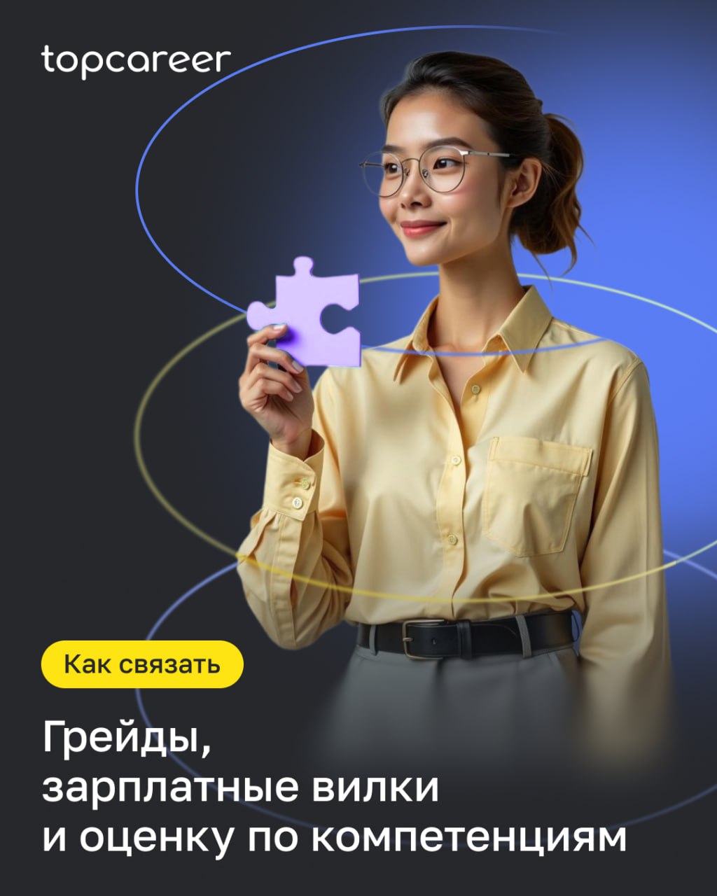 Грейды — это только начало системы.
После того как компания выстроила грейды и зарплатные вилки, важно сделать следующий шаг —
связать их с оценкой сотрудников по компетенциям | Сетка — социальная сеть от hh.ru