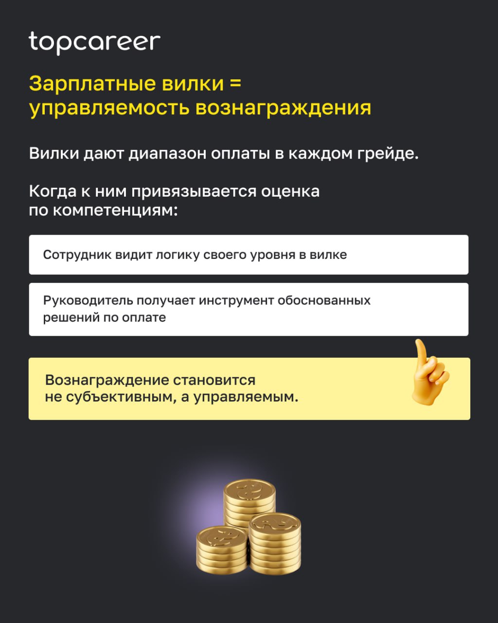 Грейды — это только начало системы.
После того как компания выстроила грейды и зарплатные вилки, важно сделать следующий шаг —
связать их с оценкой сотрудников по компетенциям | Сетка — социальная сеть от hh.ru