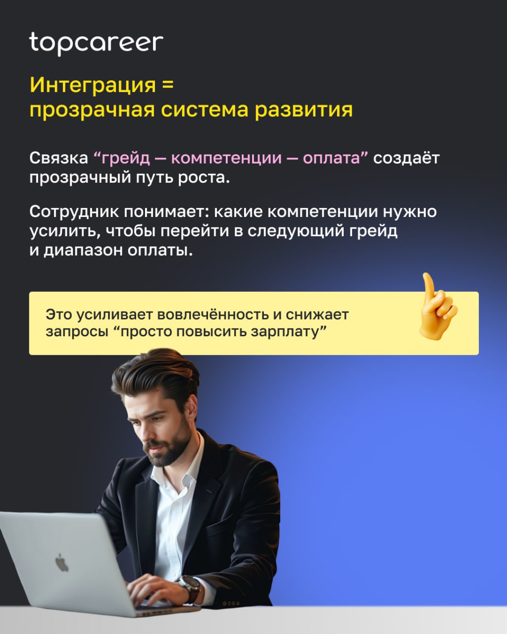 Грейды — это только начало системы.
После того как компания выстроила грейды и зарплатные вилки, важно сделать следующий шаг —
связать их с оценкой сотрудников по компетенциям | Сетка — социальная сеть от hh.ru