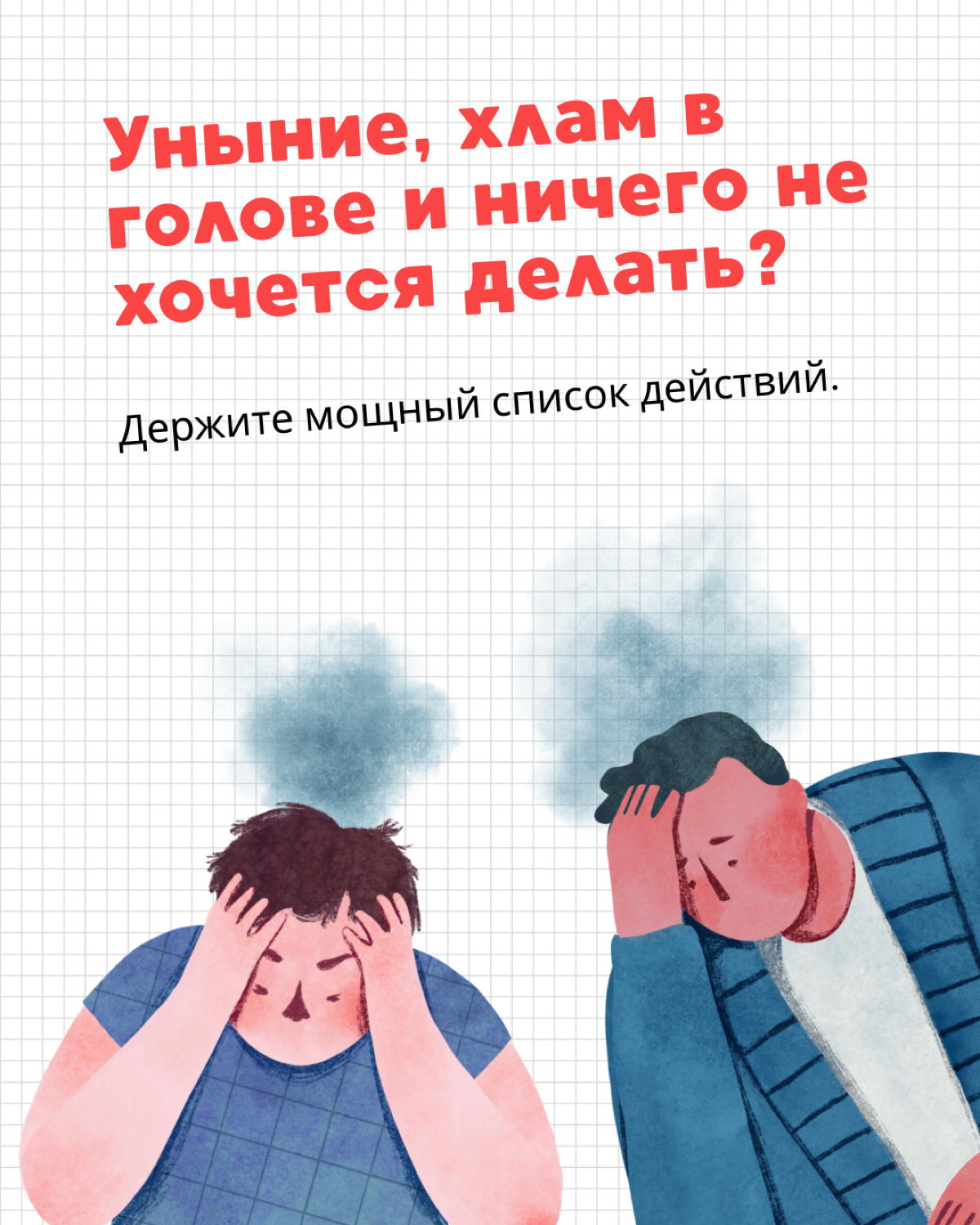 Уныние, хлам в голове и ничего не хочется делать? | Сетка — социальная сеть от hh.ru