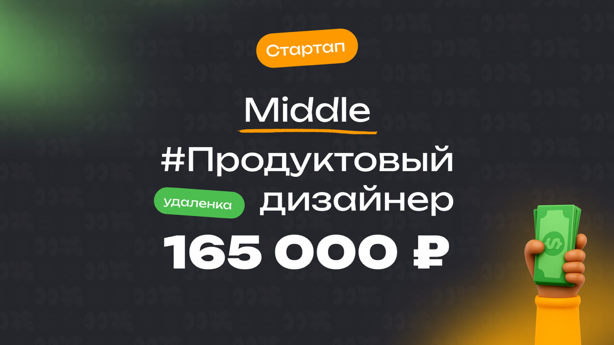 👀 Какая ЗП приходит Middle продуктовому дизайнеру в стартапе?
🏢 Компания: Стартап
🎨 Специальность: Продуктовый дизайнер
💼 Должность: Middle
💰 Зарплата «на руки»: 165 000 ₽
Есть ли премии?
Иногда дают ... | Сетка — социальная сеть от hh.ru