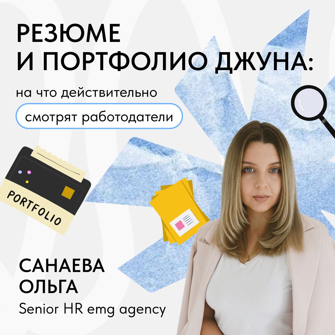 📣Открытый колл «Zoom-репетиция взрослой работы: кем вы хотите стать, когда вырастете?» состоится уже 16 октября
На созвоне с диджитал-агентствами обсудим, как найти работу джуну, как проходят стажиров... | Сетка — социальная сеть от hh.ru