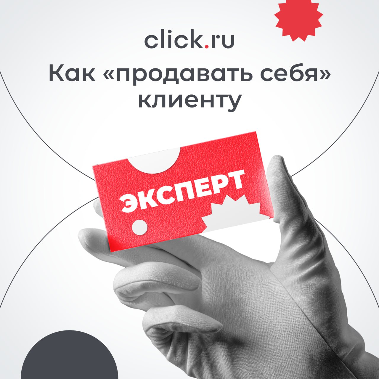 💸 Уметь выполнять работу – важно.  Уметь продавать свою работу еще важнее. И если для агентств продажи – это целый отдел (и без него сложно выжить), то фрилансеру приходится играть эту роль самому | Сетка — социальная сеть от hh.ru