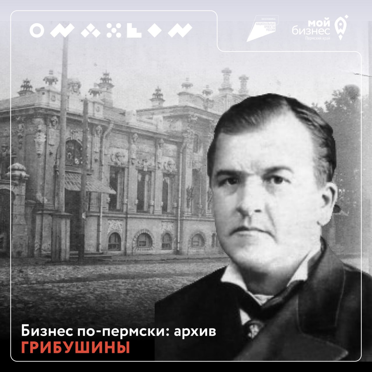 Бизнес-урок от династии Грибушиных
Мы продолжаем рубрику «Бизнес по-пермски: архив», где изучаем, как строили дело наши земляки в XIX веке — и что из их опыта работает до сих пор
Сегодня — о династии ... | Сетка — социальная сеть от hh.ru