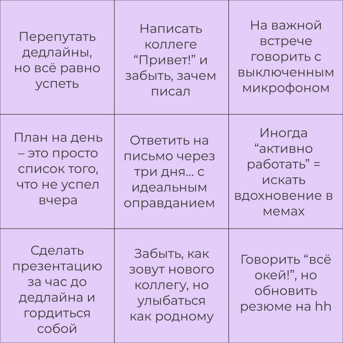 «Бинго неидеальности» на работе. А сколько попаданий у вас? | Сетка — социальная сеть от hh.ru