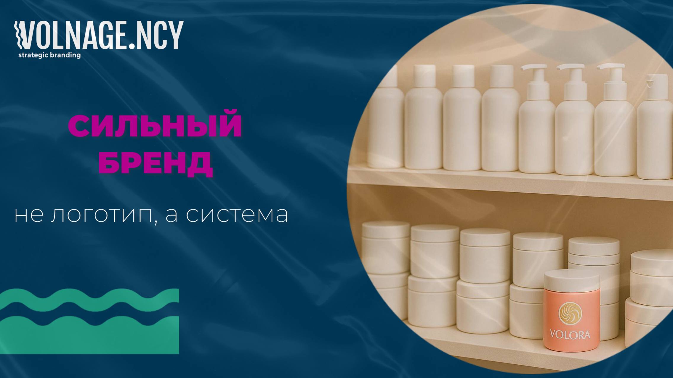 Почему сильный бренд — это не логотип, а система
Многие основатели beauty-проектов начинают «брендинг» с выбора цвета и шрифта.
👉🏼Но логотип без смысла — это просто картинка | Сетка — социальная сеть от hh.ru