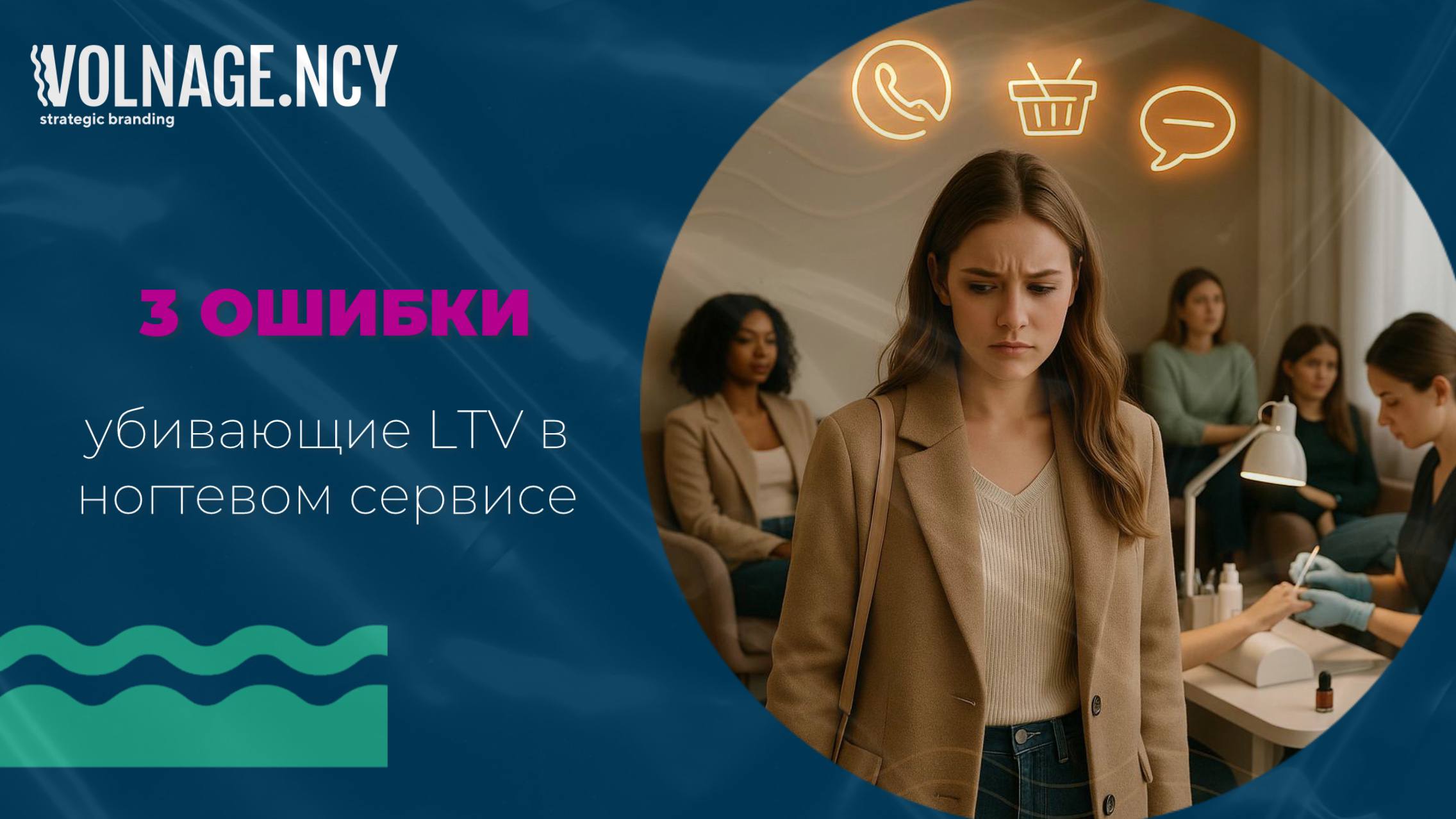 3 ошибки, которые убивают LTV в ногтевом сервисе
LTV (Lifetime Value) — ключевой показатель для nail-бизнеса. Но у многих он падает, и клиент после 2–3 посещений исчезает | Сетка — социальная сеть от hh.ru