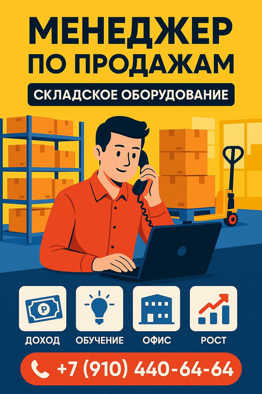 📦 Требуется менеджер по продажам складского оборудования
(стеллажи, тележки и др | Сетка — социальная сеть от hh.ru