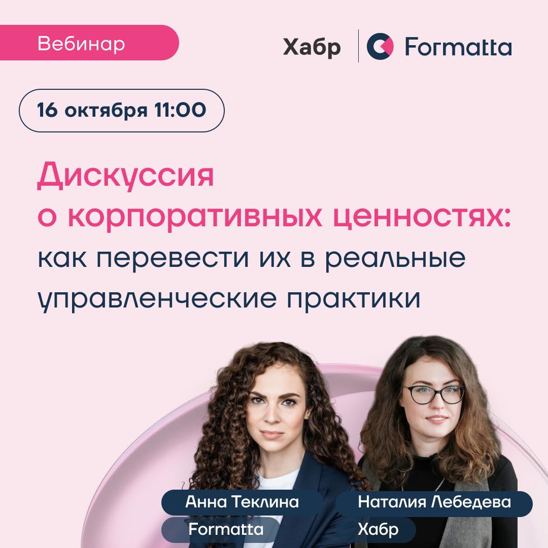 Корпоративные ценности в действии: взгляд HRD и экспертиза консультанта — дискуссия и кейсы
После описания ценностей в 70% компаний ничего не меняется — можно ли это исправить? Как активировать ценнос... | Сетка — социальная сеть от hh.ru