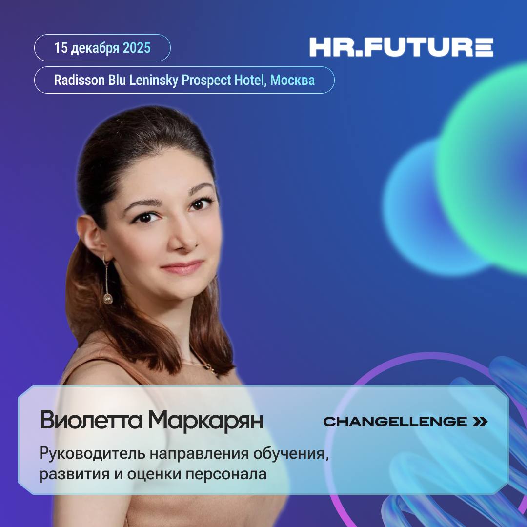 🔜Виолетта Маркарян, руководитель направления обучения, развития и оценки персонала Changellenge >>, готовит выступление на тему «Масштабная оценка одним инструментом: как определить таланты в большой ... | Сетка — социальная сеть от hh.ru