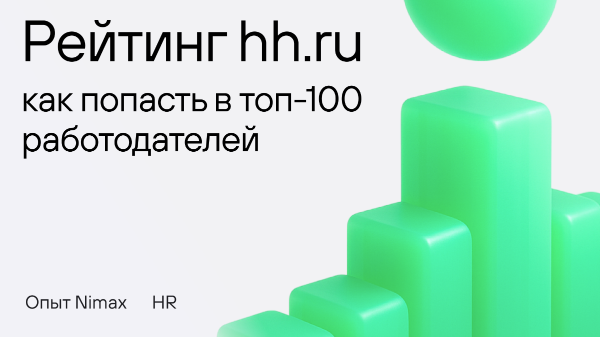 Как попасть в рейтинг работодателей hh.ru — и зачем это вооб | Сетка — социальная сеть от hh.ru