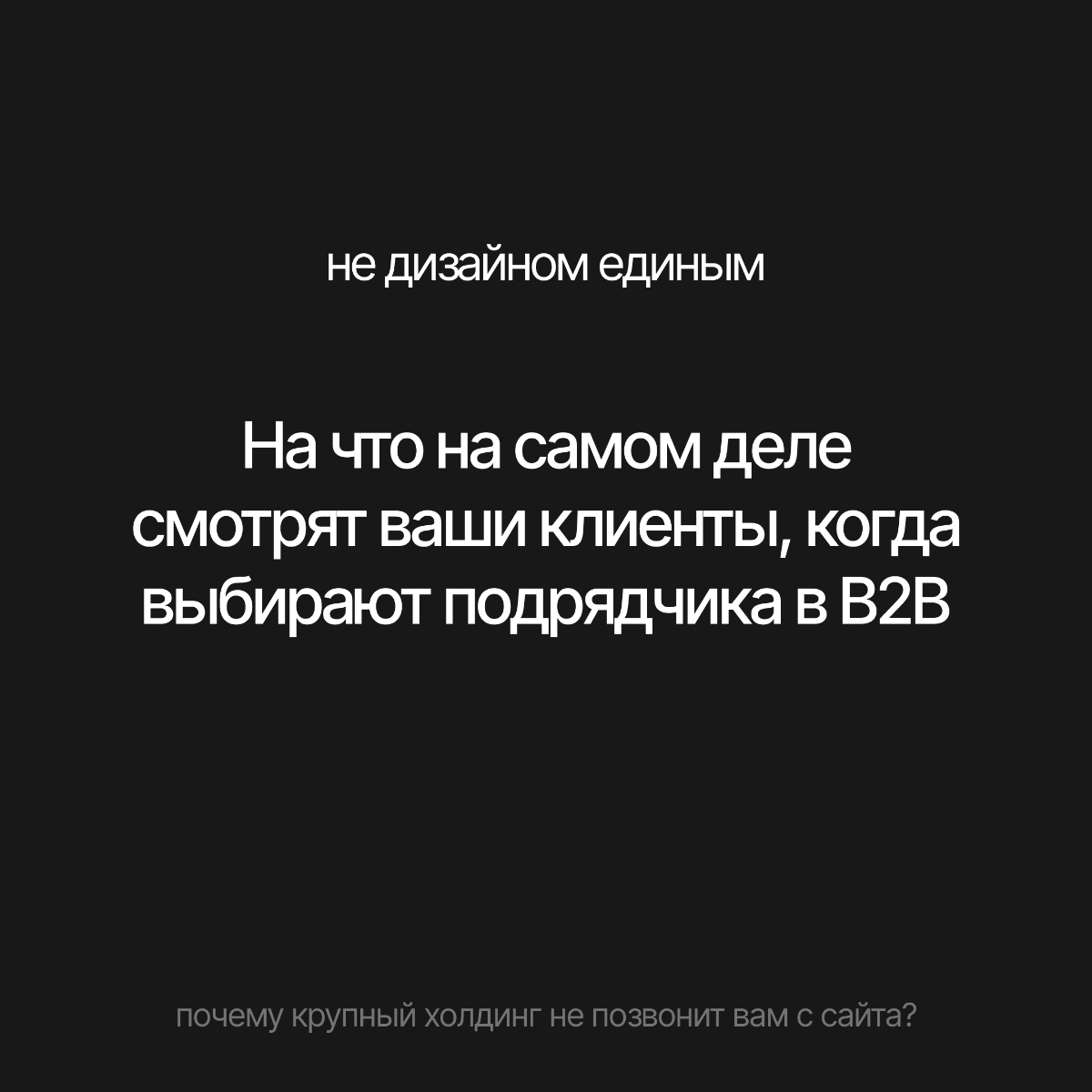 На что на самом деле смотрят ваши клиенты на сайте, когда вы | Сетка — социальная сеть от hh.ru