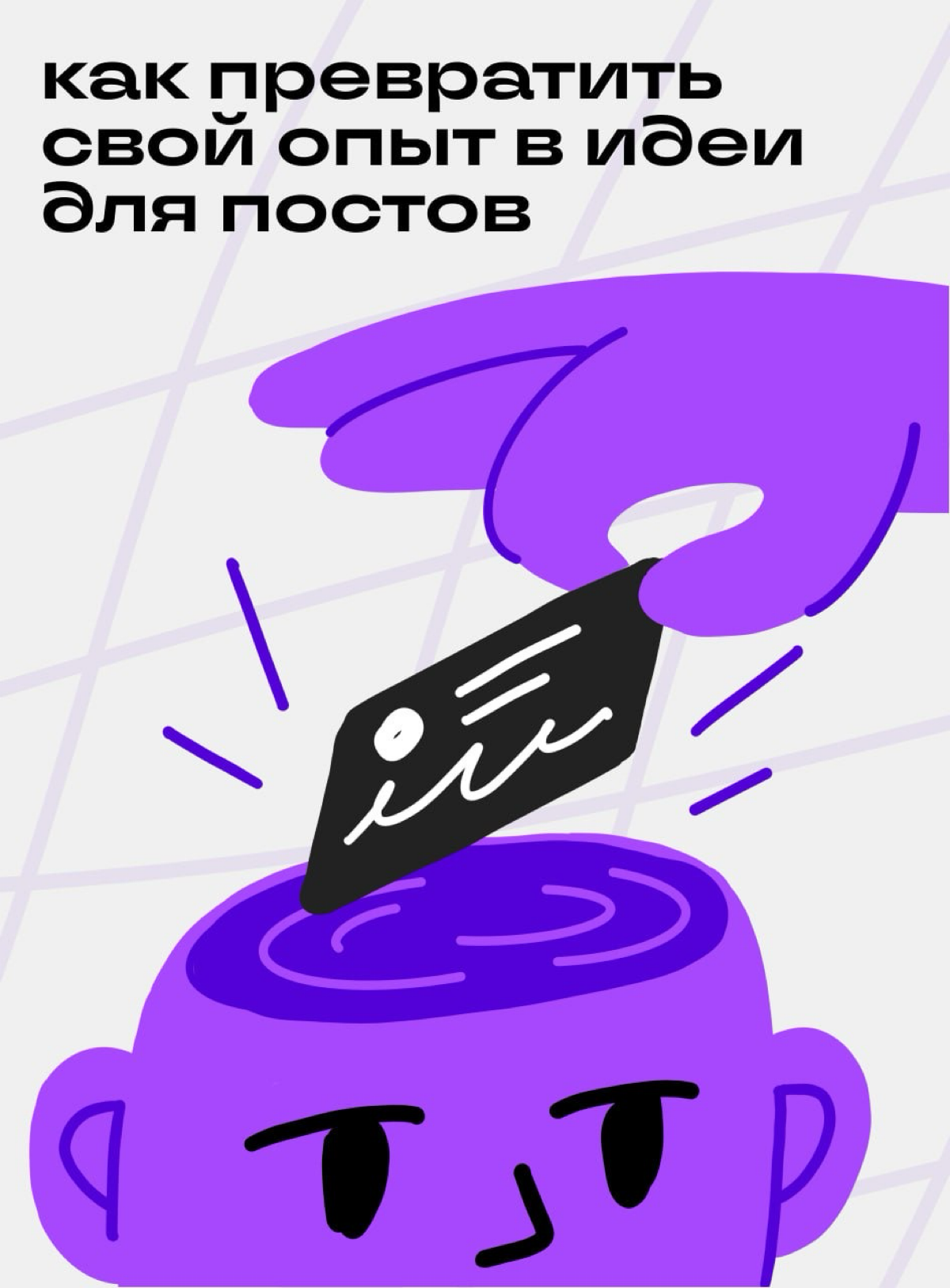 Как эксперту извлечь идеи для постов из собственного опыта | Сетка — социальная сеть от hh.ru