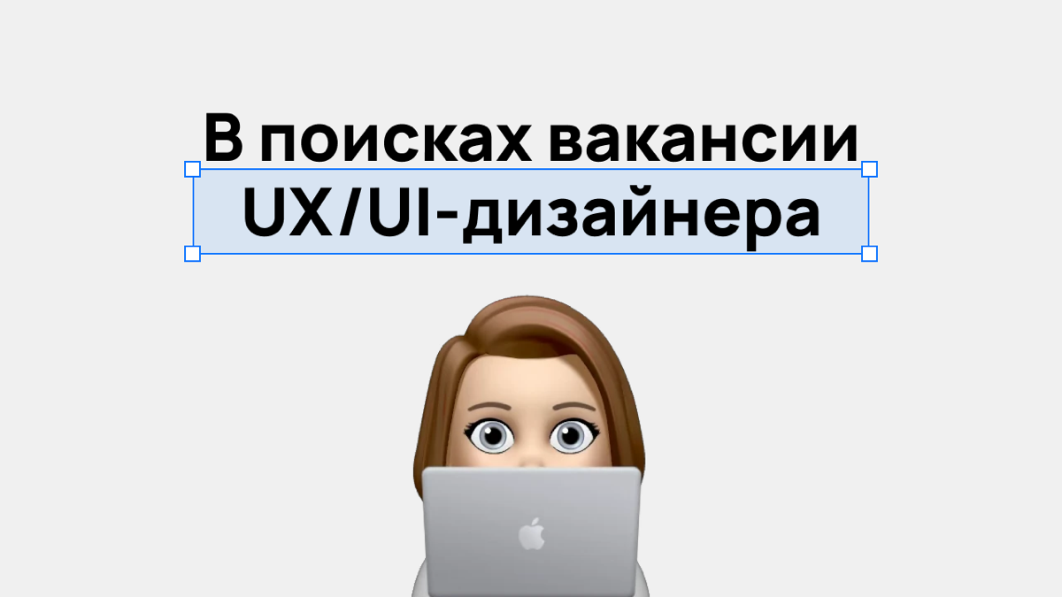 UX/UI - дизайнер, который слышит пользователя 🤳👩‍💻 | Сетка — социальная сеть от hh.ru