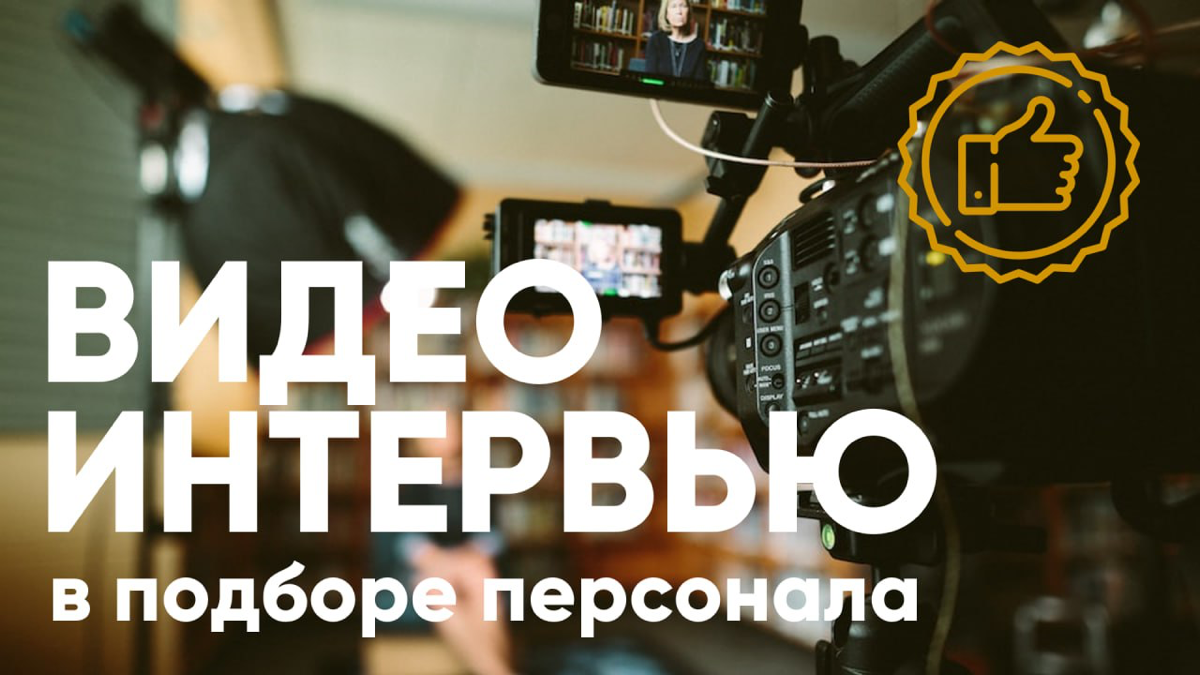Видеоинтервью | Сетка — социальная сеть от hh.ru