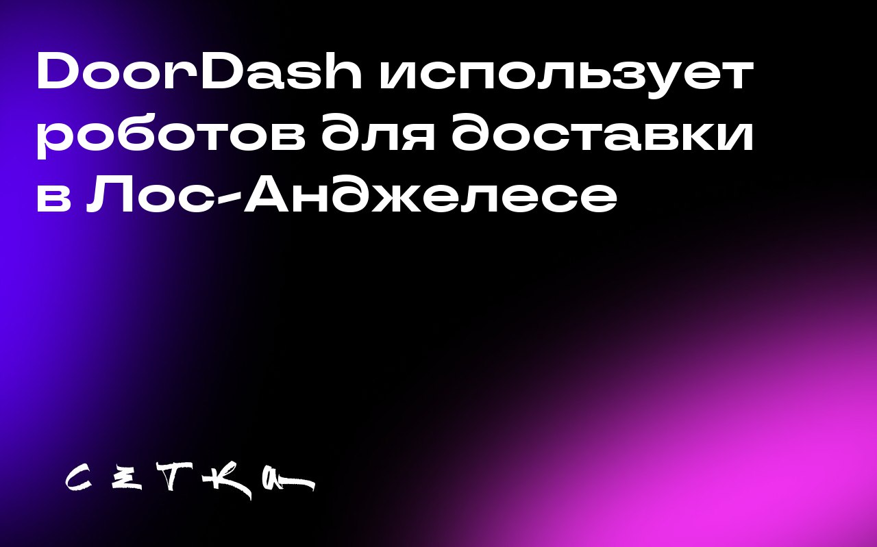 DoorDash использует роботов для доставки в Лос-Анджелесе
Сервис DoorDash объявил о многолетнем партнёрстве с Serve Robotics для использования автономных роботов-доставщиков в Лос-Анджелесе | Сетка — социальная сеть от hh.ru