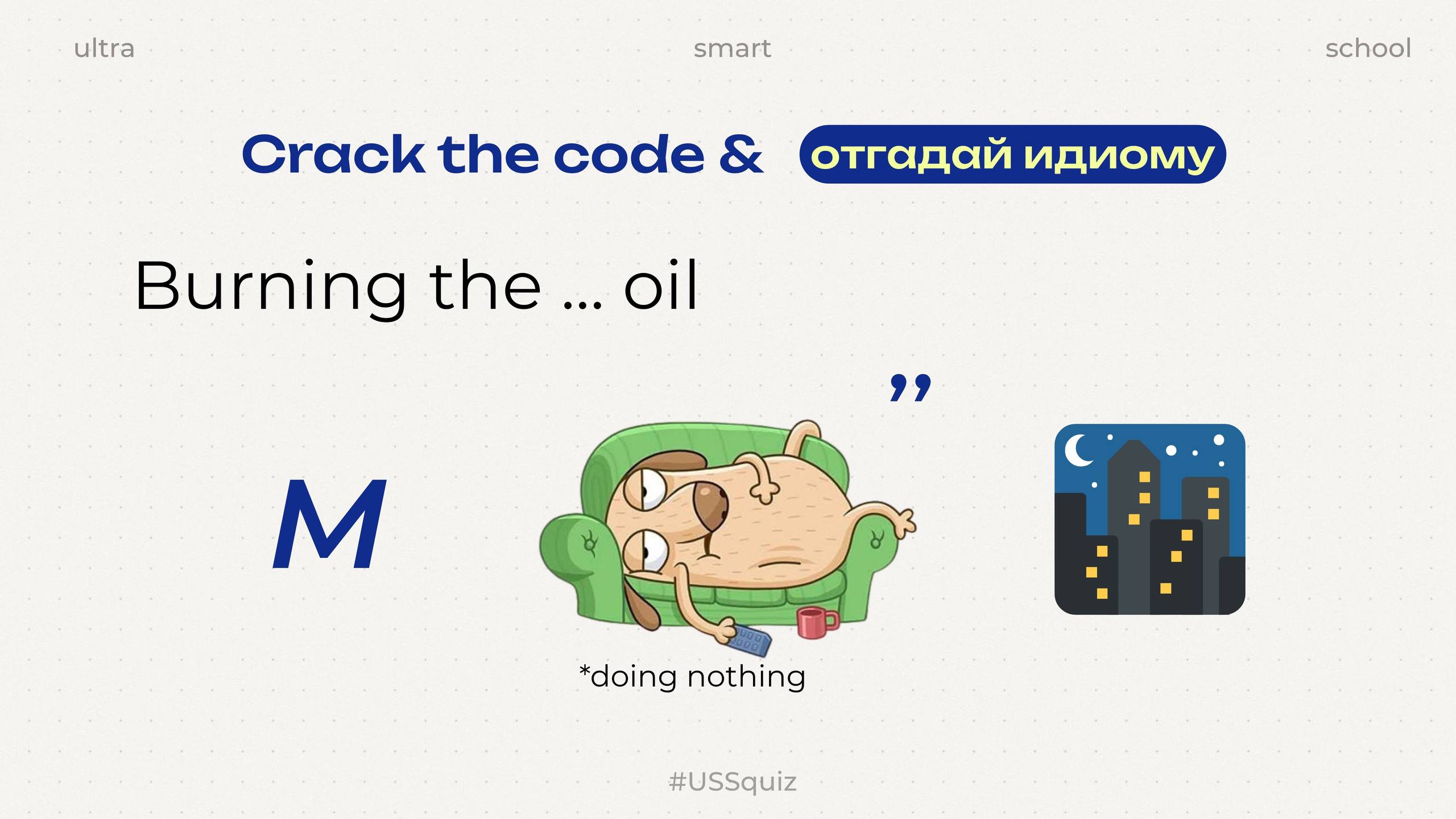 ⭐ Ready for a little brain stretch?
Мы знаем, что вы скучали по нашим загадкам😈 Так что вот она — свежая идиома, прямо из словарных глубин Ultra Smart
⭐️Подсказка: именно в это время суток рождаются л... | Сетка — социальная сеть от hh.ru