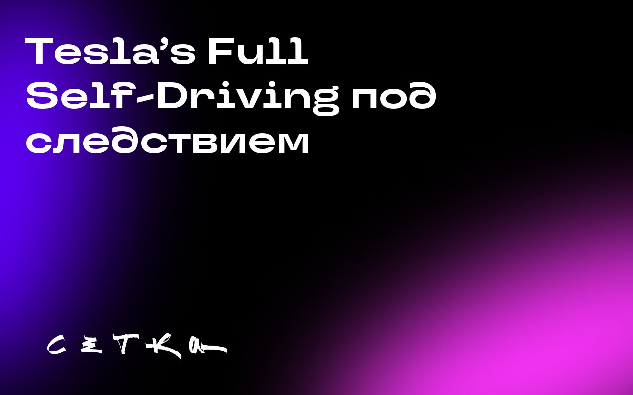 Tesla's Full Self-Driving под следствием
Управление национальной безопасности дорожного движения США (NHTSA) начало расследование в отношении технологии полного автономного вождения Tesla (FSD) после ... | Сетка — социальная сеть от hh.ru