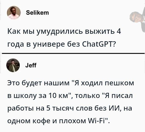 Эх, молодёжь! 10 км в школу я не ходил, конечно, но рефераты и дипломы писал даже без wifi, на dial-up, и не 4 года, а 7 в общей сложности, если сложить 2 Вуза вместе. Чувствую себя дедом 😎 | Сетка — социальная сеть от hh.ru