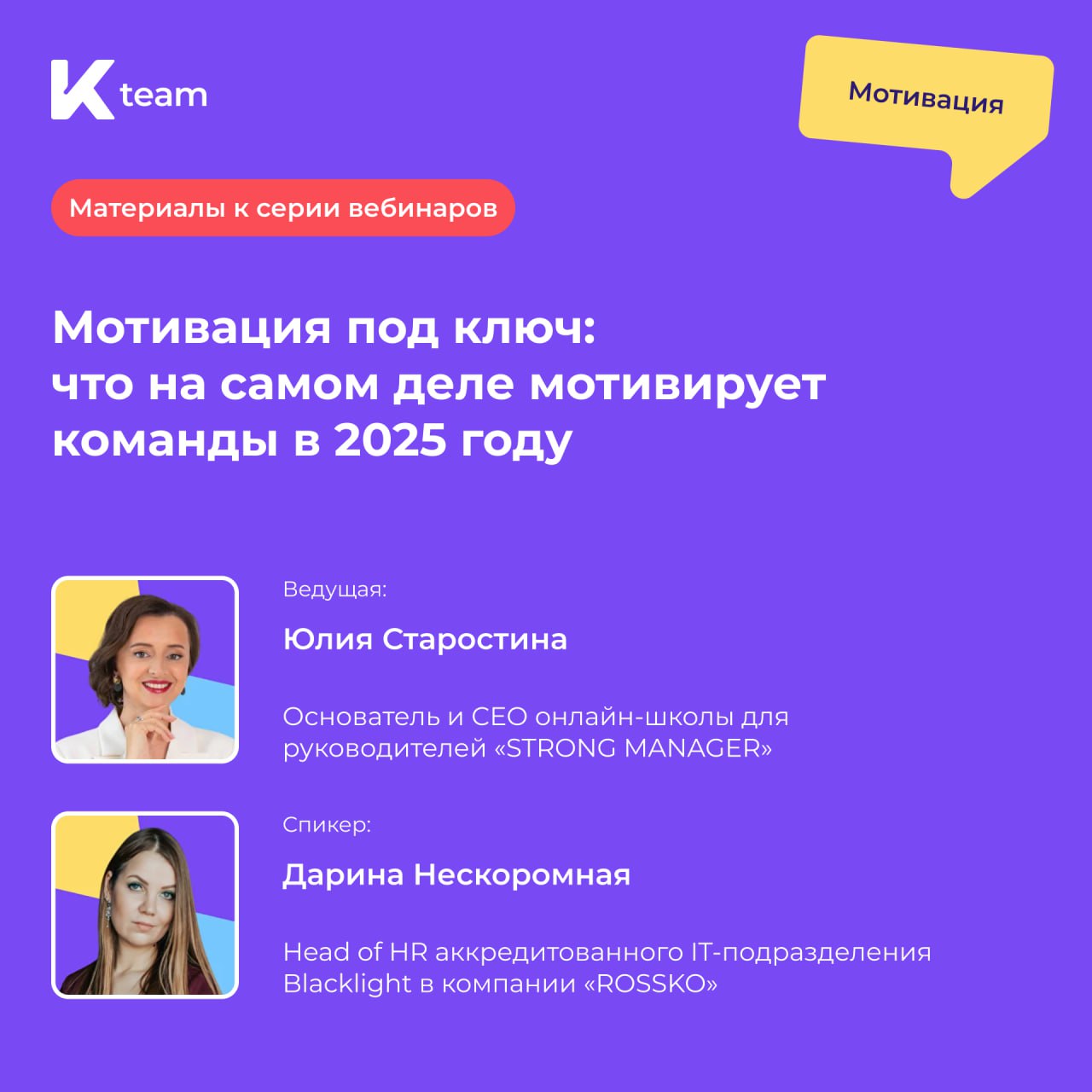 Объявляем охоту на мифы о мотивации🔦
Совсем скоро, уже 14 октября в 16.00, пройдет второй вебинар серии по HR-стратегии – будем говорить про мотивацию | Сетка — социальная сеть от hh.ru