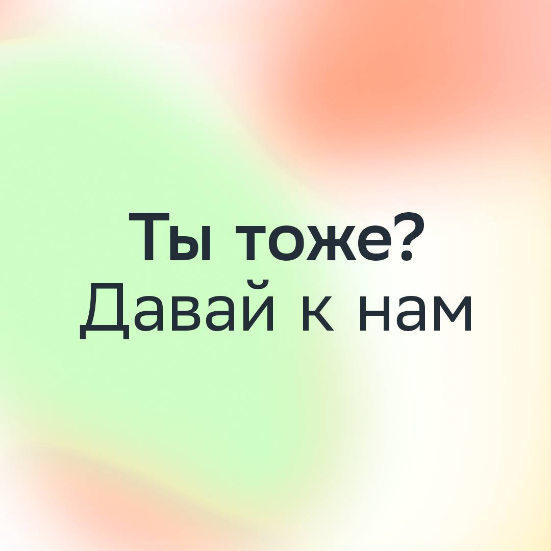 Ты — «слишком»? Тогда тебе к нам! | Сетка — социальная сеть от hh.ru
