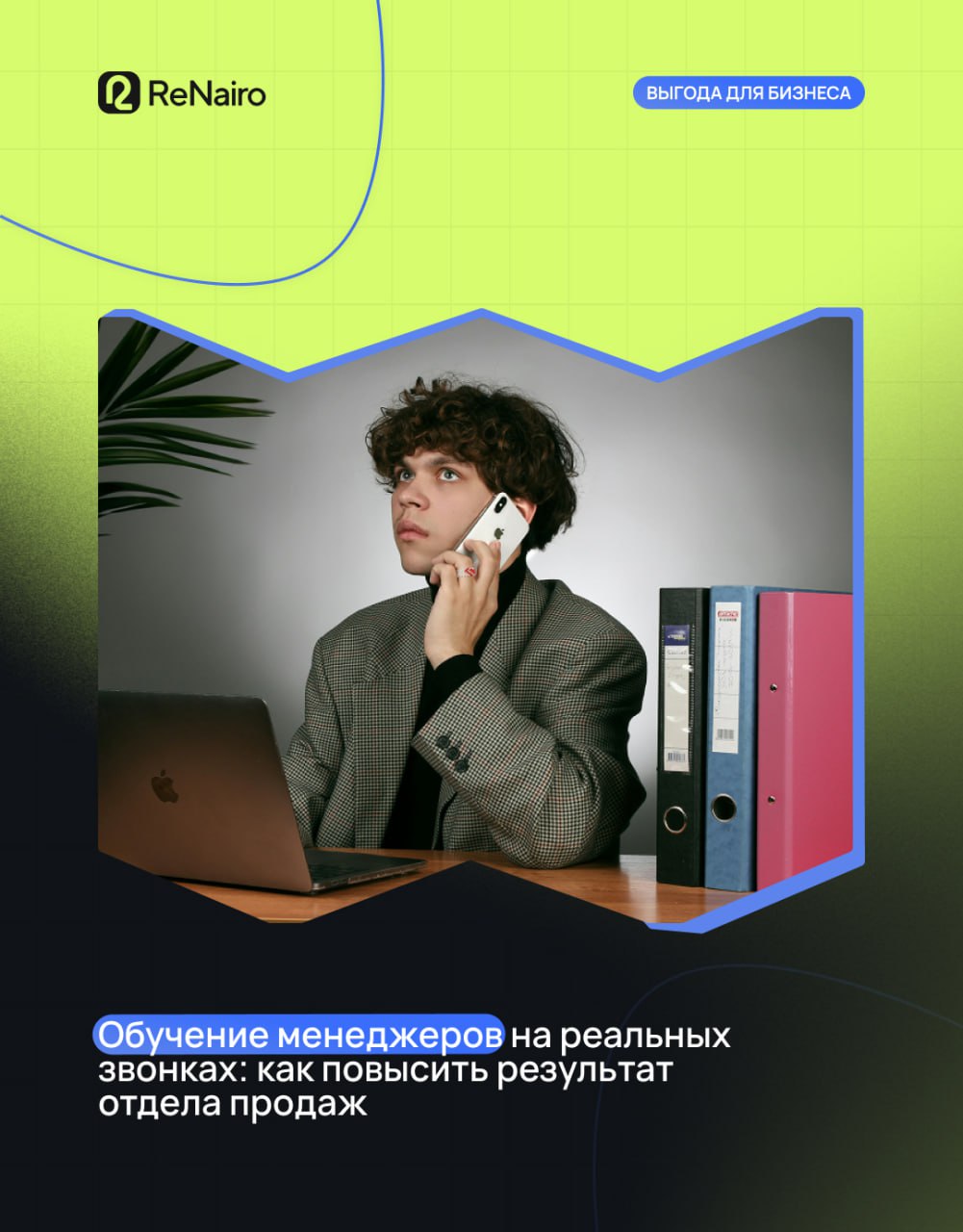 📇 Традиционные тренинги для менеджеров не работают. Слайды, презентации и абстрактные кейсы не показывают реальную работу команды | Сетка — социальная сеть от hh.ru