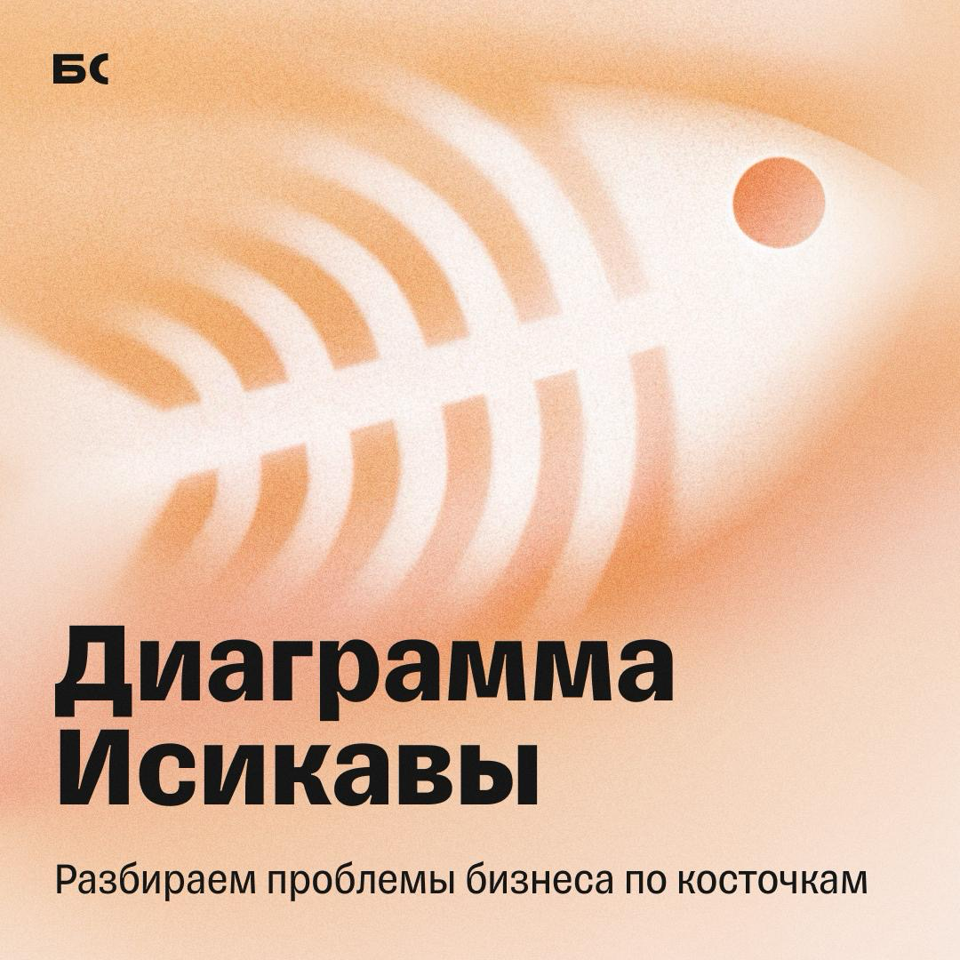 Диаграмма Исикавы: как разобрать любую задачу по косточкам | Сетка — социальная сеть от hh.ru