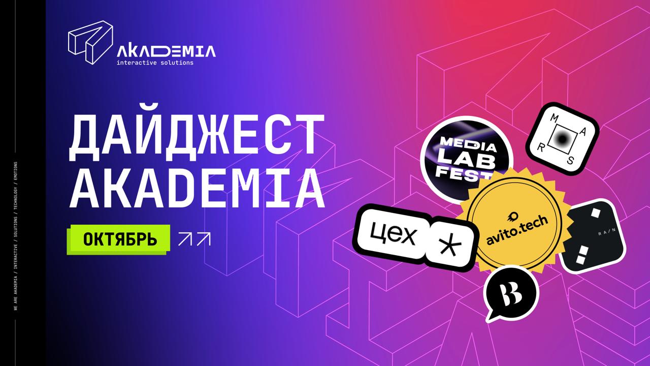🔥 Чем заняться в октябре — читайте новый дайджест Akademia
Если еще не успели придумать планы на месяц, мы собрали для вас подборку лучших событий октября | Сетка — социальная сеть от hh.ru