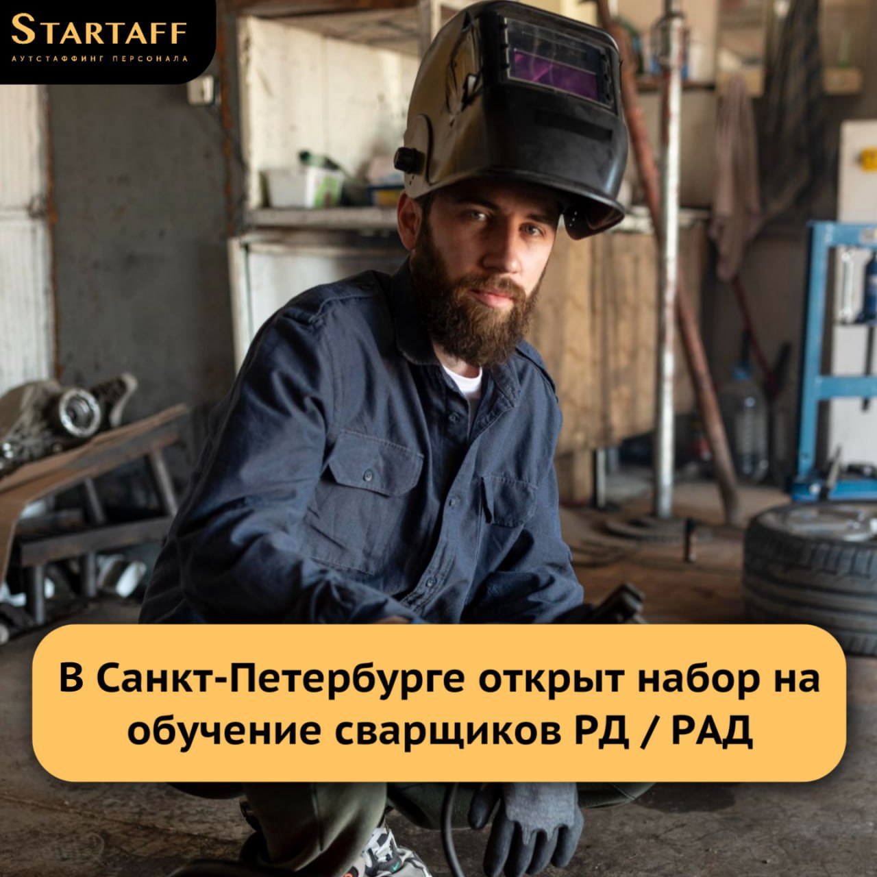 Обучение на сварщика РД / РАД в Санкт-Петербурге
– 85% практики
– Срок обучения — 2 недели
– Стипендия — 25 000 ₽ за 2 недели
– Бесплатное проживание на период обучения
– По итогам: удостоверение свар... | Сетка — социальная сеть от hh.ru