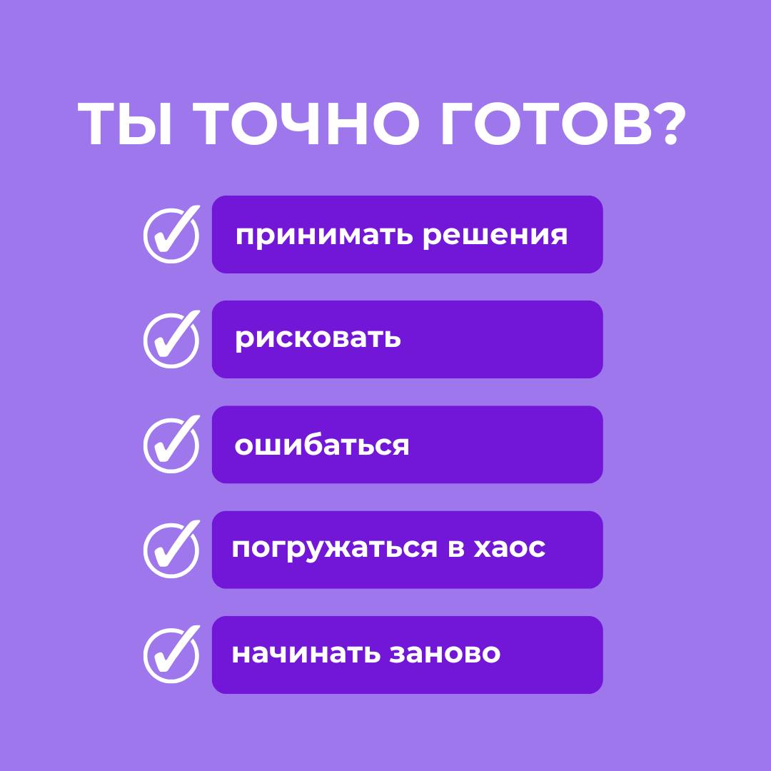 Готов ли ты к своему стартапу?
Стартап — это хаос, американские горки и постоянные перемены. Не уютный офис с кофе, а ежедневная игра на выживание | Сетка — социальная сеть от hh.ru