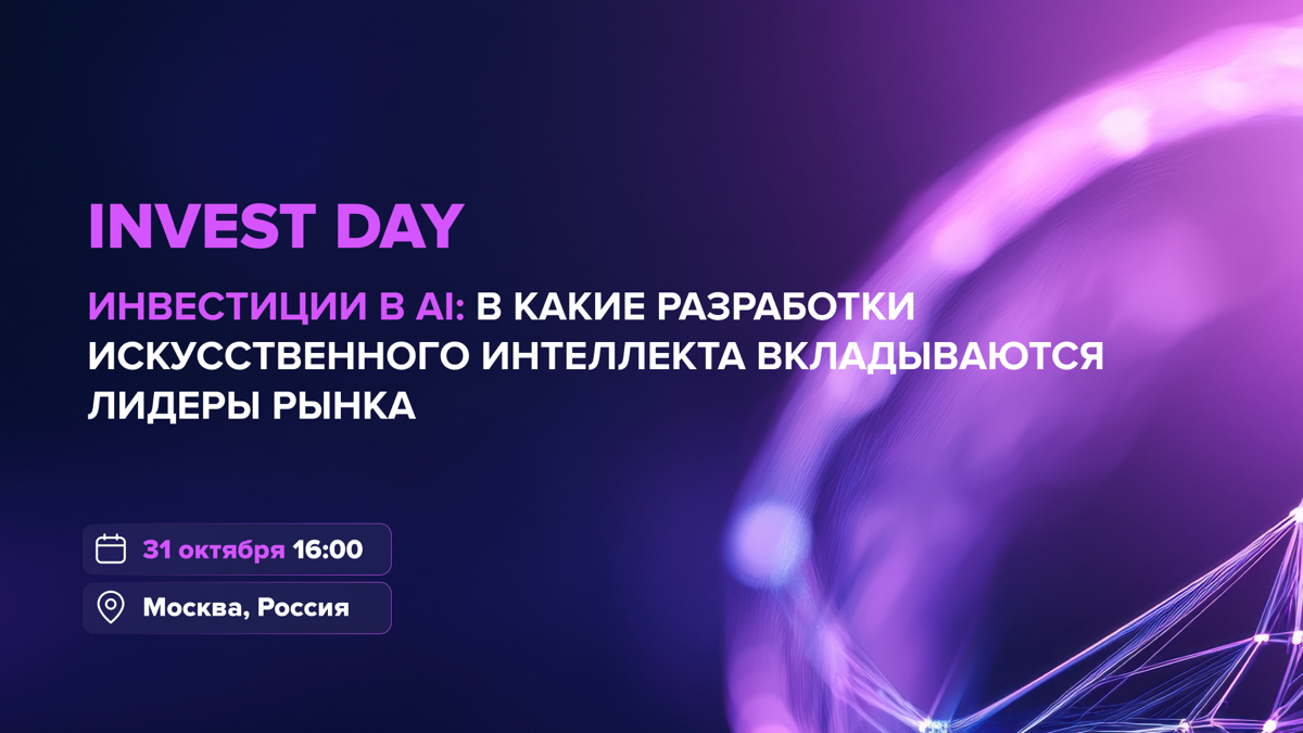 🚀Invest Day: встреча лидеров ИИ-инноваций | Сетка — социальная сеть от hh.ru