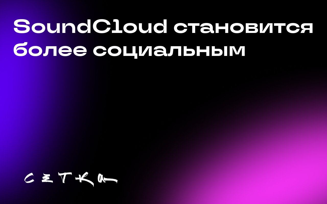 SoundCloud становится более социальным
Музыкальная платформа SoundCloud добавила новые функции, которые делают её более социальной | Сетка — социальная сеть от hh.ru