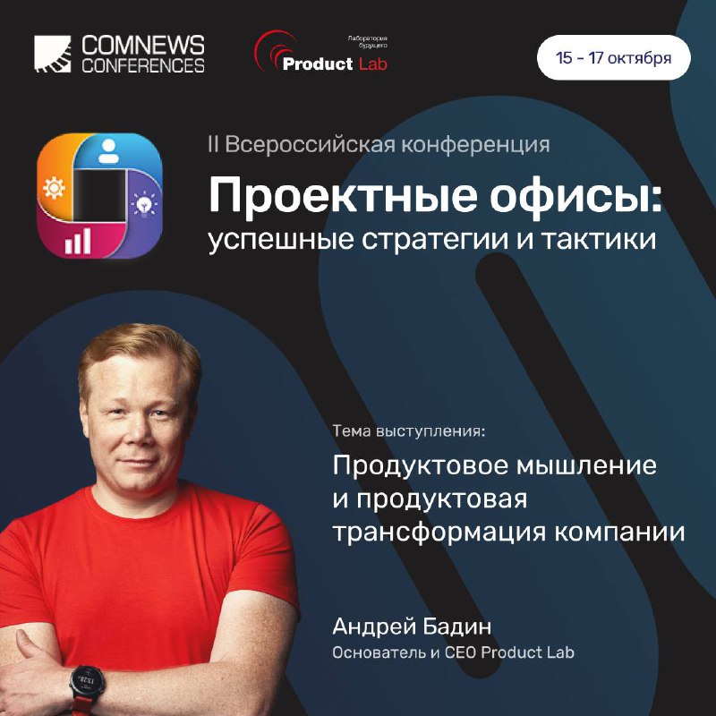 📊 Проектные офисы 2025 — трёхдневная программа для профессионалов PMO!
Всем привет!
15-17 октября в Москве пройдет масштабная конференция по управлению проектными офисами — ключевая площадка для обмен... | Сетка — социальная сеть от hh.ru