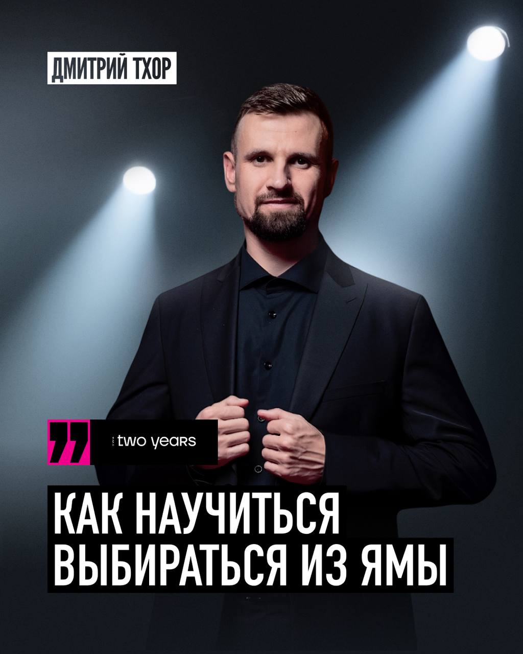 Твой спасательный круг! 🛟 Выступление Дмитрия Тхора на EWA TWO YEARS: «Как научиться выбираться из ямы» уже на всех площадках!
На прошлом дне рождения EWA Дмитрий Тхор поделился важными мыслями для вс... | Сетка — социальная сеть от hh.ru