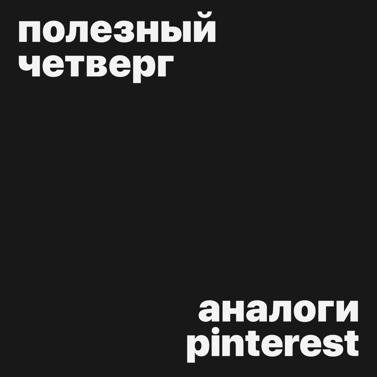 Если вы устали от алгоритма пинтереста, или мешанина из идей для праздничных тортов, дизайна упаковки и мотивационных цитат мешает в работе (хотя последние очень даже помогают), то стоит присмотреться... | Сетка — социальная сеть от hh.ru