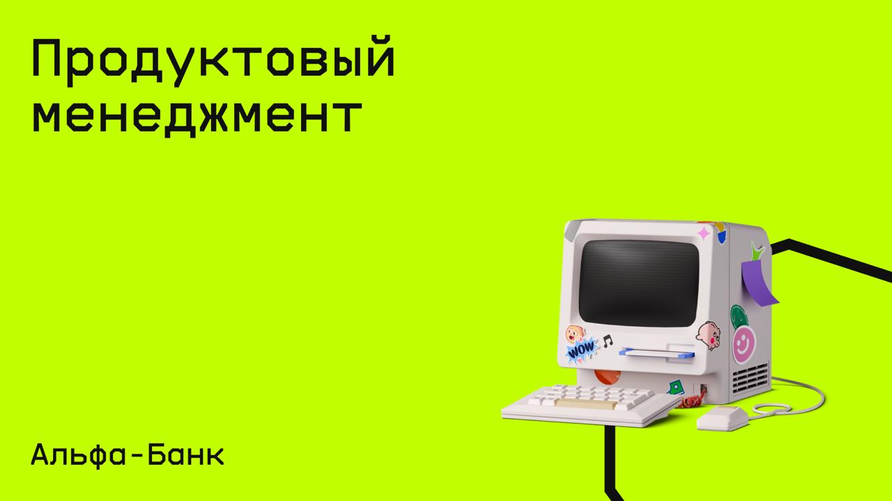 #маркетинг@edoocate
Узнаете, кто такой продакт-менеджер и как устроена
работа в продуктовой команде.
Пройти курс: https://alfabank.ru/alfafuture/courses/pm | Сетка — социальная сеть от hh.ru
