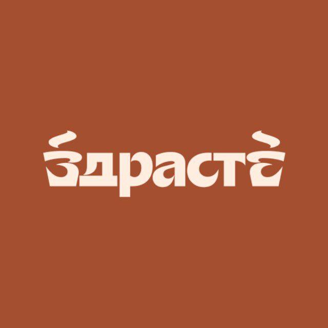 📍 Федеральная сеть кофеен "ЗДРАСТЕ" (м | Сетка — социальная сеть от hh.ru