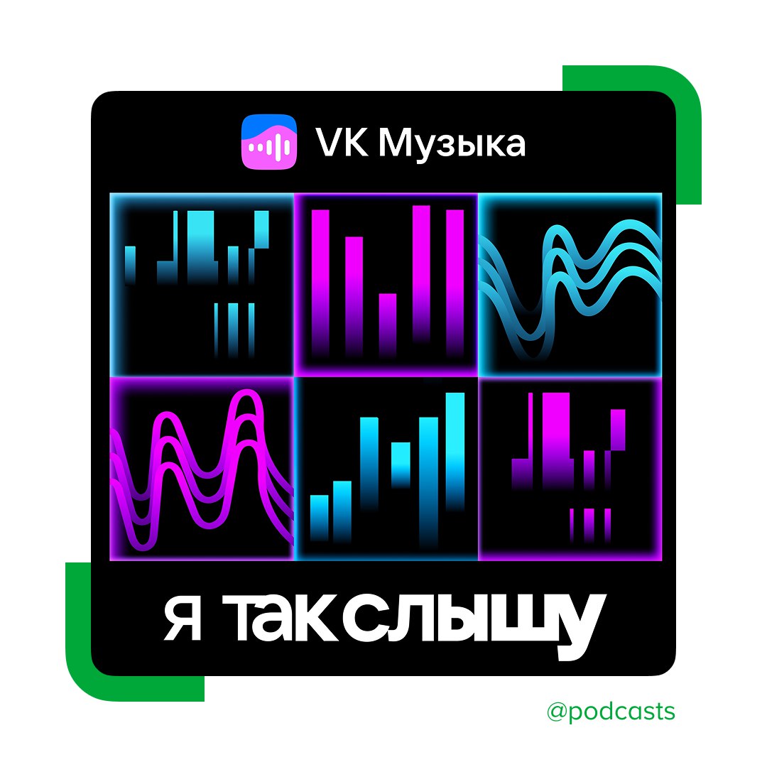 🎶 VK Музыка запустила новый сезон подкаста «Я так слышу» — теперь и в видеоверсии
В подкасте артисты становятся музыкальными редакторами: слушают и оценивают взлетевшие на площадке новинки | Сетка — социальная сеть от hh.ru