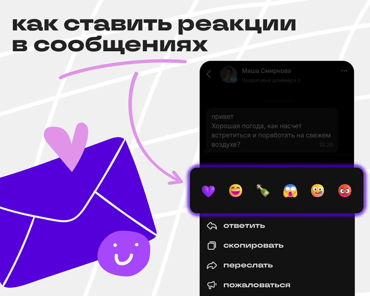 Новая функция: реакции на сообщения в чатах! | Сетка — социальная сеть от hh.ru