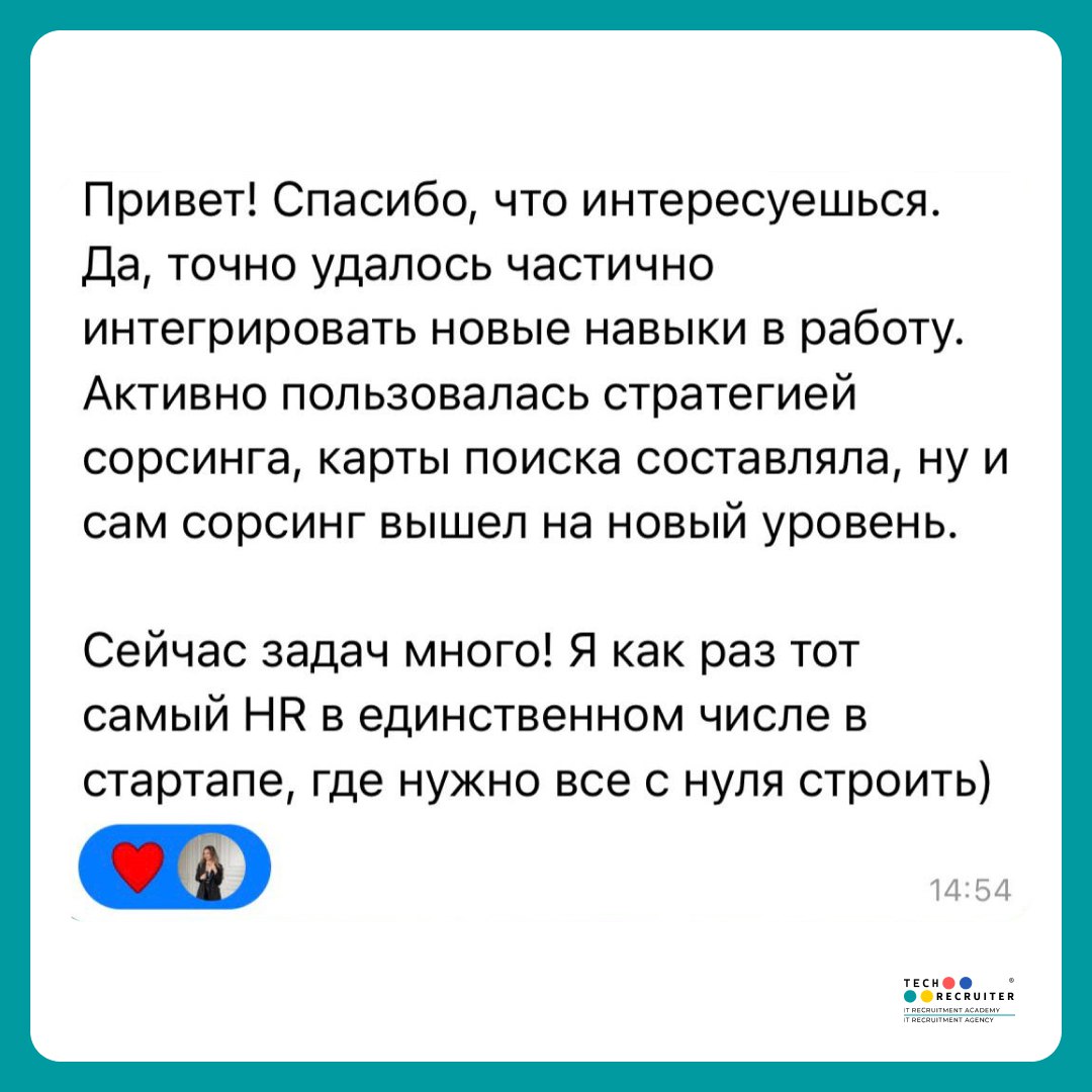 Сорсинг вышел на новый уровень 🔥
Участники предыдущего потока делятся своими результатами и эмоциями после курса с нами, мы — с вами!
😀 Новый поток стартует 3 ноября | Сетка — социальная сеть от hh.ru